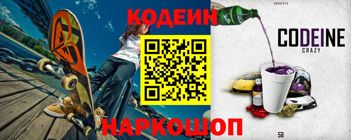 Кодеин Purple Drank Нижний Новгород